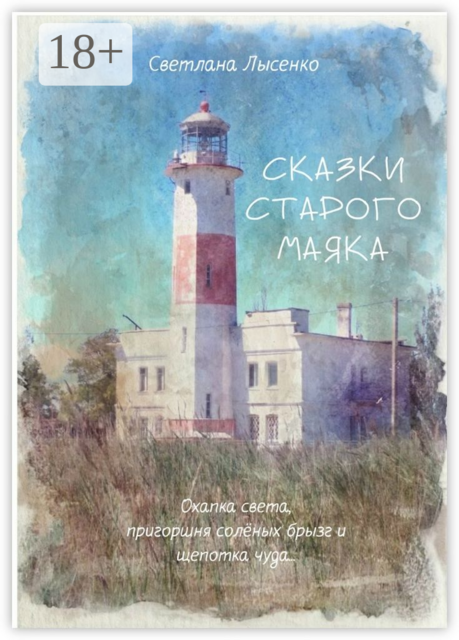 Сказки Старого Маяка. Охапка света, пригоршня солёных брызг и щепотка чуда