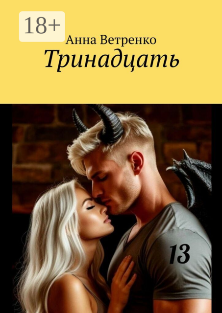 Тринадцать