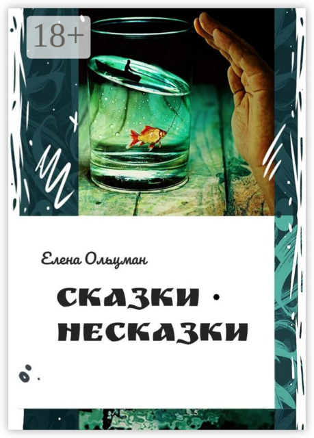 Сказки-несказки, Елена Ольцман