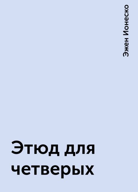 Этюд для четверых