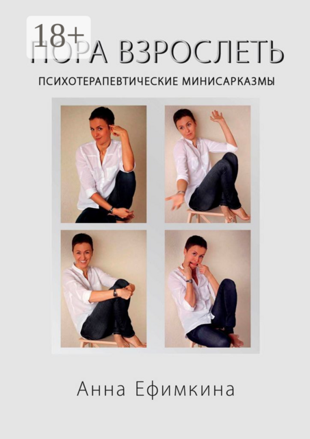 Пора взрослеть. Психотерапевтические мини-сарказмы, Анна Ефимкина
