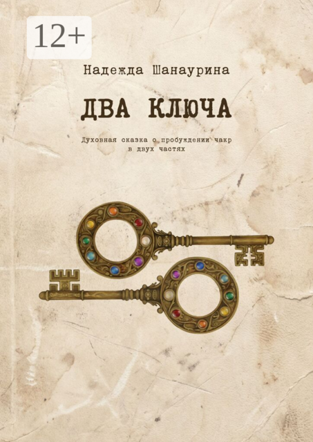 Два ключа. Духовная сказка о пробуждении чакр в двух частях