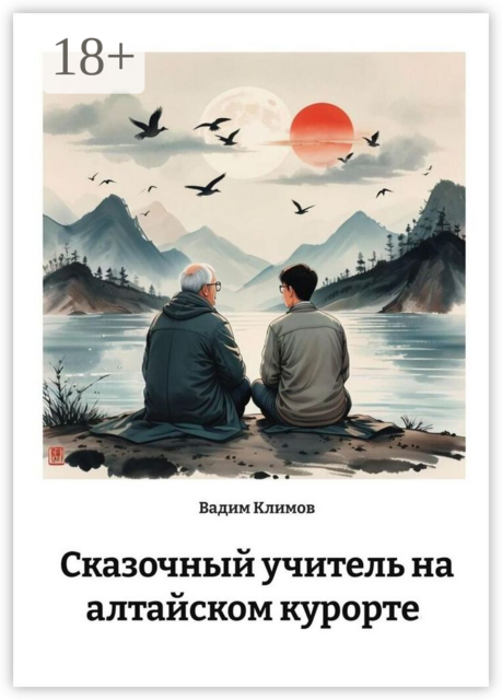 Сказочный учитель на алтайском курорте