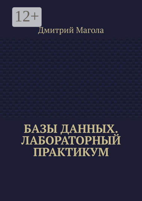 Базы данных. Лабораторный практикум