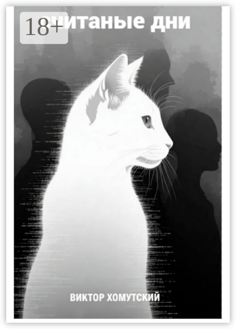 Считаные дни