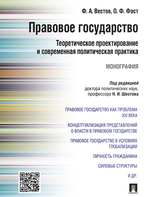 Правовое государство: теоретическое проектирование и современная политическая практика. Монография, О.Ф. Фаст, Ф.А. Вестов