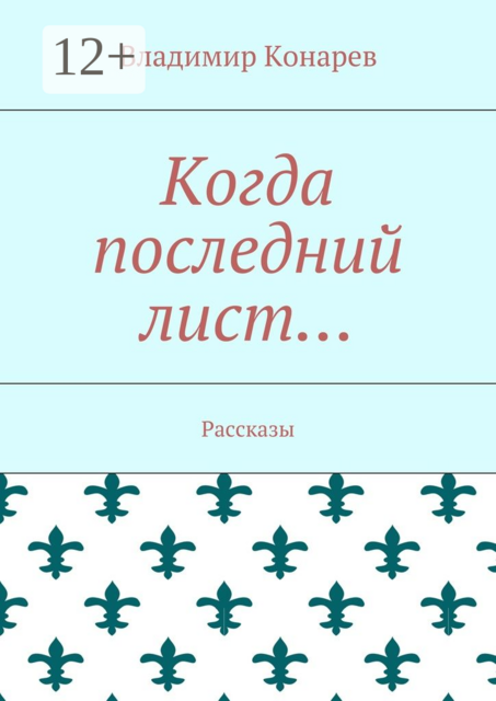 Когда последний лист…