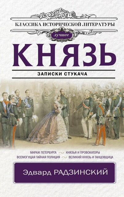 Князь. Записки стукача, Эдвард Радзинский