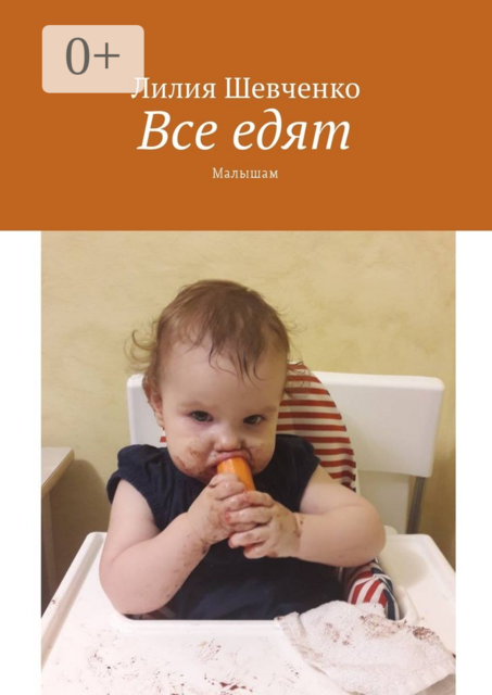 Все едят. Малышам