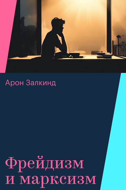 Фрейдизм и марксизм, Арон Залкинд