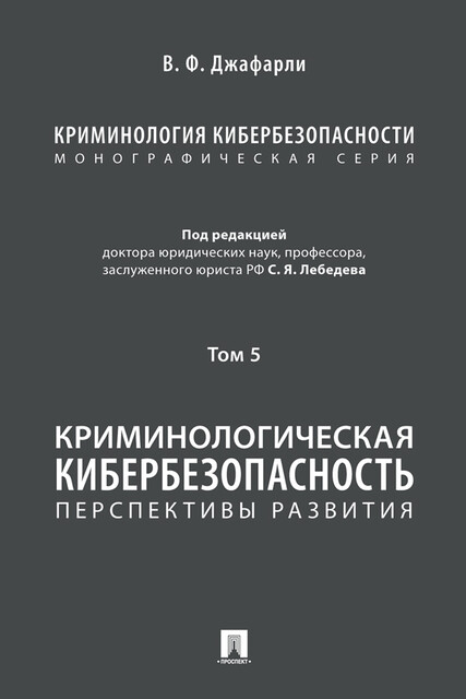 Криминология кибербезопасности. Том 5. Криминологическая кибербезопасность: перспективы развития
