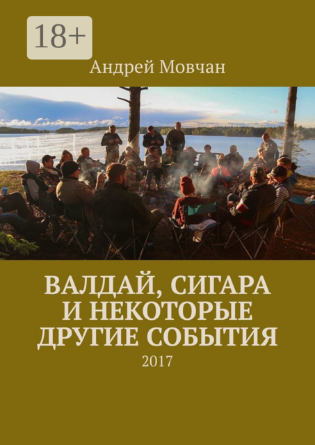 Валдай, сигара и некоторые другие события. 2017, Андрей Павлович Мовчан