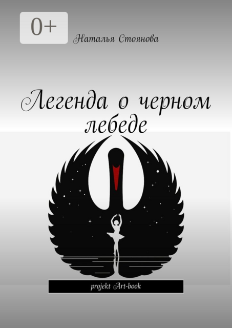 Легенда о черном лебеде