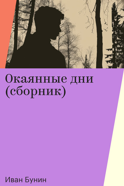 Окаянные дни (сборник)