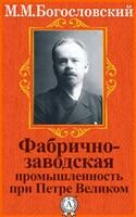 Фабрично-заводская промышленность при Петре Великом