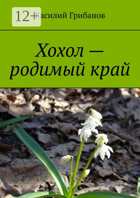 Хохол — родимый край, Василий Грибанов