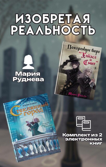 Изобретая реальность. Комплект из 2 книг Марии Рудневой, Мария Руднева