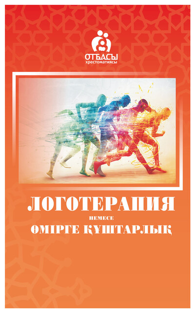 Логотерапия немесе өмірге құштарлық, Санжар Керімбай, Әділбек Нәби, Мұхит Төлеген, Сұлтан Тайғарин