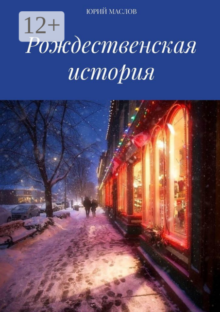 Рождественская история, Юрий Маслов
