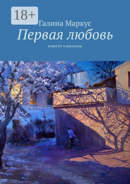 Первая любовь