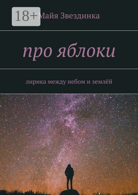 про яблоки. лирика между небом и землёй