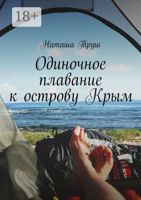 Одиночное плавание к острову Крым, Наташа Труш