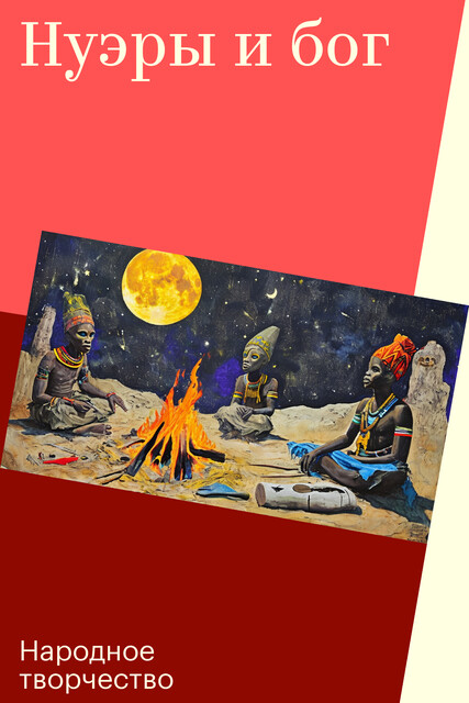 Нуэры и бог