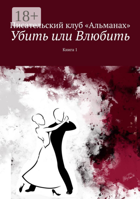 Убить или Влюбить. Книга 1