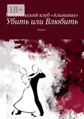 Убить или Влюбить