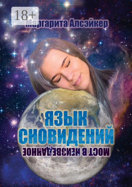 Язык Сновидений. Мост в неизведанное, Маргарита Алсэйкер