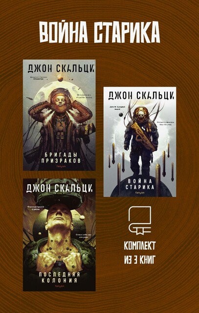 Война старика. Комплект из 3 книг