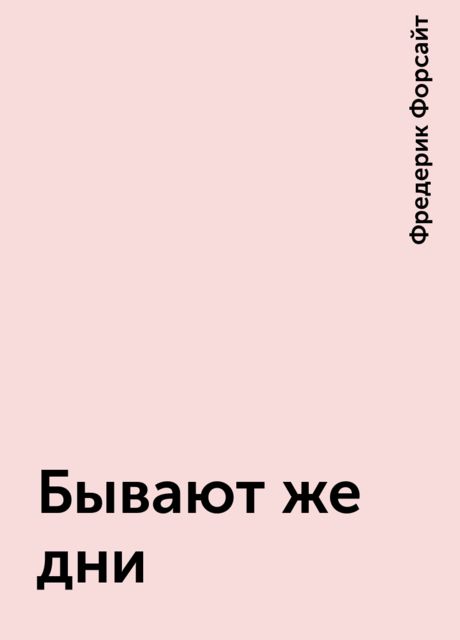 Бывают же дни