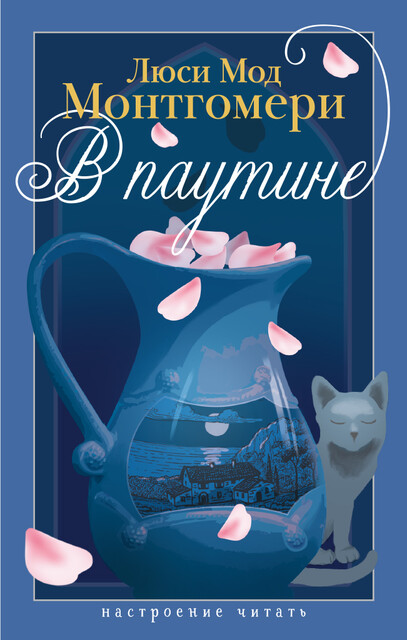 В паутине, Люси Мод Монтгомери