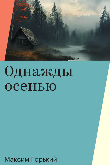 Однажды осенью, Максим Горький
