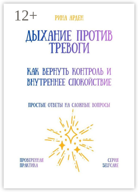 Дыхание против тревоги: Как вернуть контроль и внутреннее спокойствие