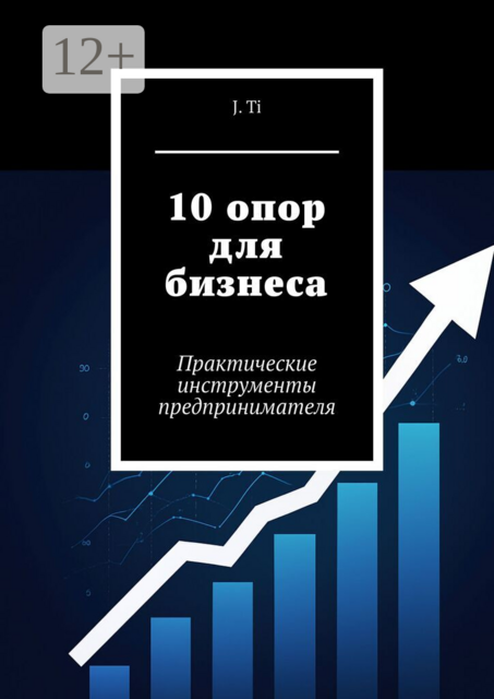 10 опор для бизнеса. Практические инструменты предпринимателя