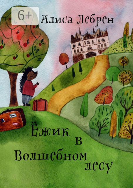 Ежик в Волшебном лесу. Сказочная повесть про ежика по имени Кекрос