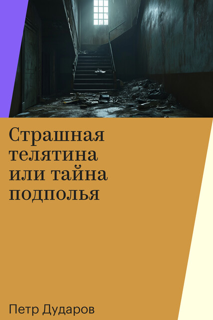 Страшная телятина или тайна подполья, Петр Дударов