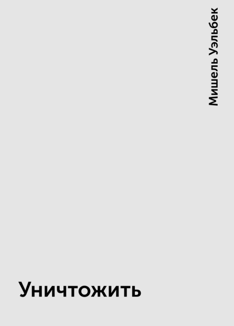 Уничтожить
