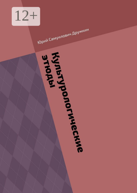 Культурологические этюды