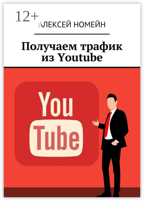 Получаем трафик из Youtube, Алексей Номейн