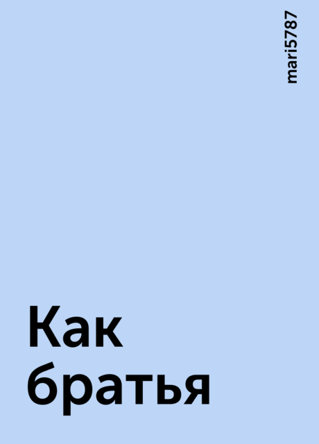 Как братья