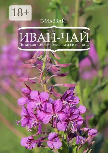 Иван-чай. По китайским технологиям и не только