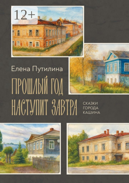 Прошлый год наступит завтра, Елена Путилина