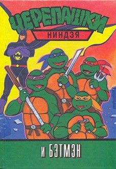 Черепашки-ниндзя и Бэтмэн, 