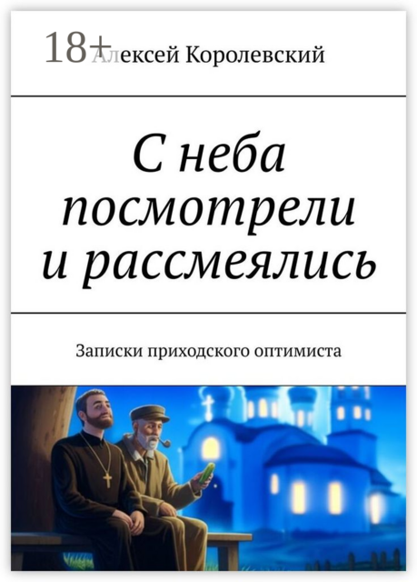 С неба посмотрели и рассмеялись. Записки приходского оптимиста