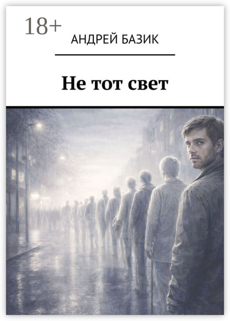 Не тот свет