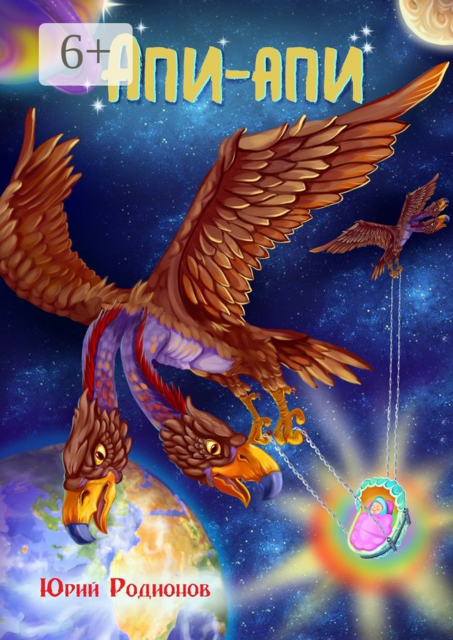 Апи-апи, Юрий Родионов