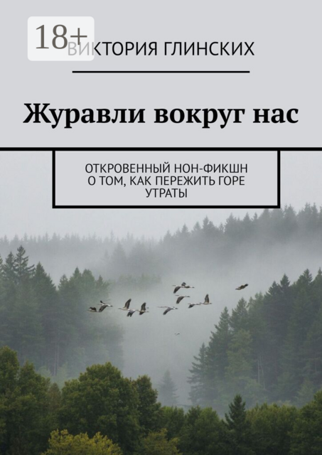 Журавли вокруг нас. Откровенный нон-фикшн о том, как пережить горе утраты