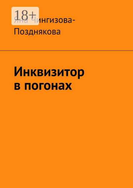 Инквизитор в погонах